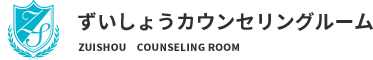 ずいしょうカウンセリングルーム