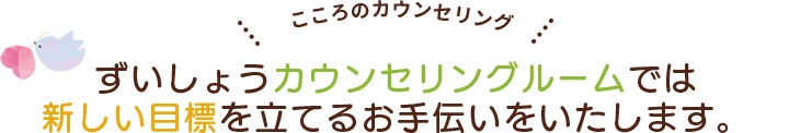 こころのカウンセリング ずいしょうカウンセリングルームでは新しい目標を立てるお手伝いをいたします。