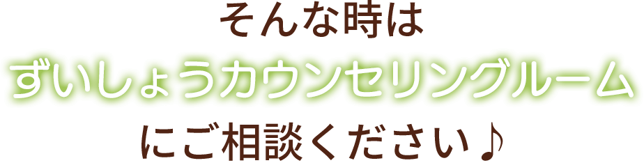 そんな時はずいしょうカウンセリングルームにご相談ください♪